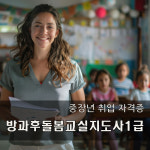 50대 중장년 시니어 일자리 취업 자격증 방과후돌봄교실지도사1급 수강권 : 한국교육평가개발원