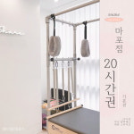 필라테스대관 연습실 무인 24시 서울 공덕 마포점 [기본권 20시간] : 쉐어필라테스
