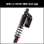 [매직모터스][P8271] 엔맥스 NMAX 쇼바G-SPORT블랙시리즈 승용(20년 이전) : 매직모터스