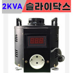 대광  슬라이닥스 2KVA 0V-240V 0V-300V 전압조정기 전압조절기 가변 전원장치 모터속도조절 스라이닥스 : 대한트랜스