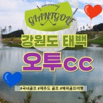 한여름에도 쾌적하고 시원한 오투cc 1박2일골프패키지 : 일박이일자이언트골프