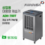 A 에어렉스 산업용제습기 대용량 최대50평 탱크형 ADH-700T 업소용 공장 : 신일에스피