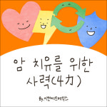 암 치유를 위한 사력(4力) : 이앤에프몰 공식스토어