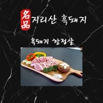 지리산 흑돼지 항정살 500g : 누리축산