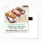 떡집 떡케익 맞춤제작업체 종이자석전단지 홍보물 무료디자인 샘플(093) - 90x70부터 : 퍼펙트명함