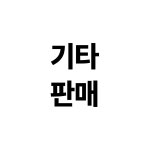 기타판매 : 휴그린주식회사
