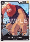 하그왈D.사우로 / OP02-109 / C / 한글판 / 원피카드게임 / [정상결전] : TCG 카드프리덤