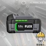 플렉스 배터리 24V 5.0Ah 리튬이온 밧데리 FX0121-Z : 황금툴스