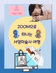 [2024] ZOOM으로 떠나는 서양미술사 여행 : 피규어뮤지엄W