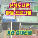 [단체맞춤결재] 신석도서관 아동 교육프로그램 : 업사이클러샵