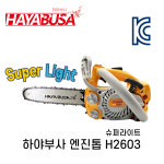 하야부사 엔진톱 H2603 슈퍼라이트 초경량 3KG 체인톱 전기톱 사은품증정 : 프리공구