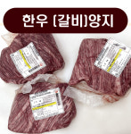 1+(갈비)양지_ (빨래판양지) 1kg : 한우가참하누.참한우.