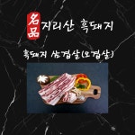 지리산 흑돼지 오겹살500g : 누리축산