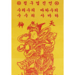 금니삼베 은니삼베 해동천신 칠성수호부 부적 백중용품 불교 용품 천도재 : 비비제이스토어