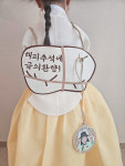 추석 암행어사 장원급제 어사세트 가니티쳐마켓 보육교사 유치원교사 교사용교구 환경구성 환경판 : 가니티쳐마켓