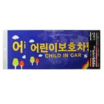 어린이보호차량 스티커 태권도차 학원차 유치원 어린이집 : 오디너리 데이