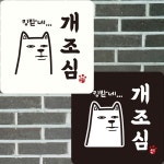 킹받네 개조심 부착형 정사각안내판 22x22cm 알림 표지판 안내문구 매장 홍보 현판 돌출간판 아크릴간판 화 : 맘대로해요형