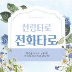 전화타로 잘보는곳 속마음 연애 재회 연애운 금전운 재회운 취업운 인터넷 타로상담 타로점 : 천랑타로 전화타로
