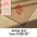 [글씨생활] 작은 수제도장(1cm)/캘리그라피 도장 낙관 : 글씨생활 앤드 세레브