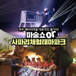[파주] 헤이리 사파리체험테마파크 이용권 : LSCOMPANY