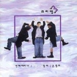 쓰리엠 (3M) - 언제까지나 : Musicworld