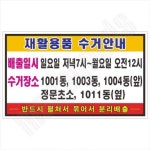 재활용품수거안내 포맥스표찰 분리배출 아파트재활용 : 호성리빙