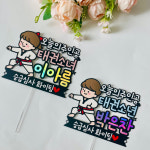 태권도토퍼 태권소년 소녀 오늘의주인공 승급심사 품새대회 응원 졸업 입학 태권도장 단체선물 : 모페셜