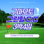 [일본 골프] (인천출발) 구마모토 그린힐 54홀 3박4일 : 오렌지골프투어