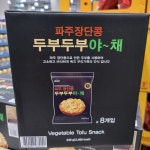 파주장단콩 두부두부야채 80g 8입 : 치즈베이글마켓