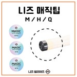 당구 니즈팁NIZ 세미사이그너매직팁 개인용 선수용 회전력유지팁 : 빌플랜