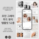 캔바 모던 그레이 무드 뷰티 템플릿 52종 (인스타그램 피드 마케팅) : 스위트엘리샵