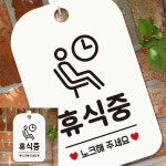 휴식중 노크해주세요 사각안내판 매장알림판 화이트 실내간판 휴게실안내판 휴게실명패 : 투데먼데이
