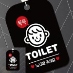 똑똑TOILET 노크 남자 사각안내판 알림판 블랙 화장실표시판 표찰 : 투데먼데이