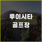 필리핀클락여행 루이시타골프장 [2024/10/31 까지 적용] : 골프앤트래블 필리핀 베트남