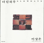 [중고] 이상은 3집 - 더딘 하루 : 피트의 뮤직월드