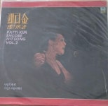 [LP] 패티김 - 앵콜힛트송 제 2집 - 사랑의 맹세 / 사랑은 아름다워라 : 가온 LP