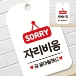 SORRY 자리비움 사각안내판 알림판 화이트 표시판 표찰 디자인안내판 : 굿스프링몰
