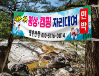 물놀이현수막 계곡 평상대여 펜션 민박 촌닭 백숙 산장 주차 캠핑 텐트자리 2mx40cm : 아이러브현수막