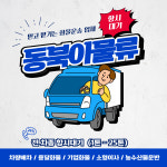 화물차배차 운송 전국용달 중고거래 소형이사 : 동북아물류 일사천리화물