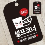 Self 셀프코너 사각안내판 알림판 블랙 디자인안내판 출입문표지판 표시판 : 굿스프링몰