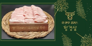 더한우플러스 무항생제 한돈 삼겹살 외 6종 생삼겹살 캠핑 돼지 고기 온라인 정육점 : 더한우플러스