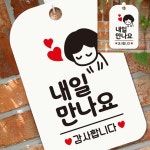 내일만나요 감사합니다 여자 사각안내판 화이트 실내간판 가게안내판 식당안내판 : 굿스프링몰