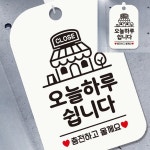 CLOSE 오늘하루쉽니다 사각안내판 알림판 화이트 출입문표지판 업소용안내판 팻말 : 굿스프링몰