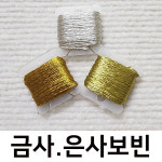 [자수실] 금사.진한금사.은사보빈 (8m) : 더십자수