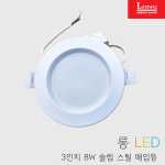 코스모스전기 LED 매입등 7.5cm(3인치) 다운라이트 8W 스틸 : 연서전기조명
