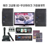 태진 가정용 노래방 B2-P306BT-N1500-EVE 무선마이크 25년03월곡 : 동우전자 동우미디어몰