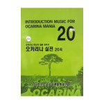 노블 오카리나 교본 실전 20곡 : 호호악기