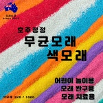 규사, 무균모래, 호주모래, 사막모래 : 모래나라
