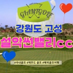 강원도 고성 설악썬밸리cc 날씨좋은 가을골프여행 1박2일골프패키지 : 일박이일자이언트골프