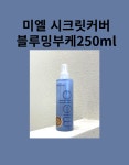 무료배송 미엘 시크릿커버 블루밍 부케 250ml 뿌리는에센스 트린트먼트 : 에이치플러스마켓